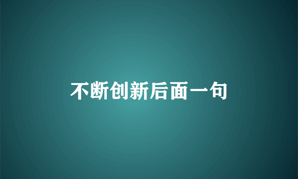 不断创新后面一句
