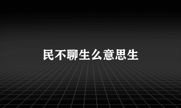 民不聊生么意思生