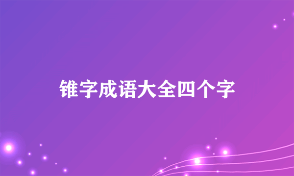 锥字成语大全四个字