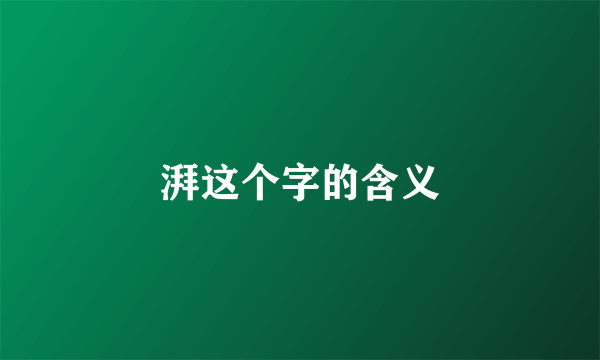 湃这个字的含义