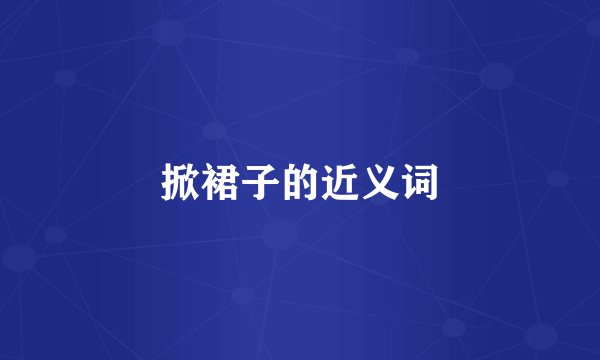 掀裙子的近义词