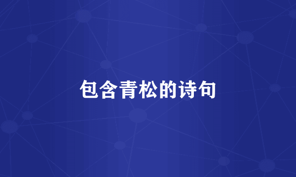 包含青松的诗句