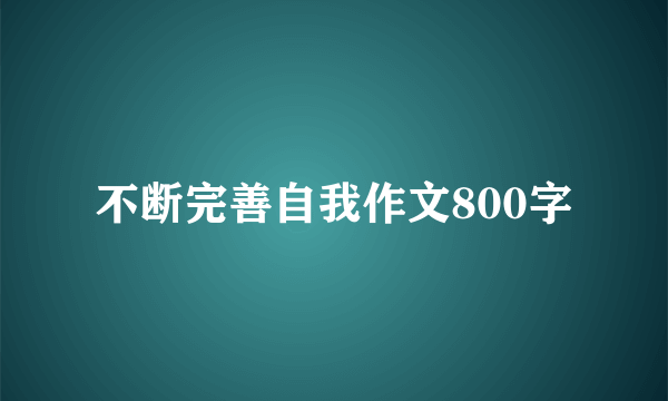 不断完善自我作文800字