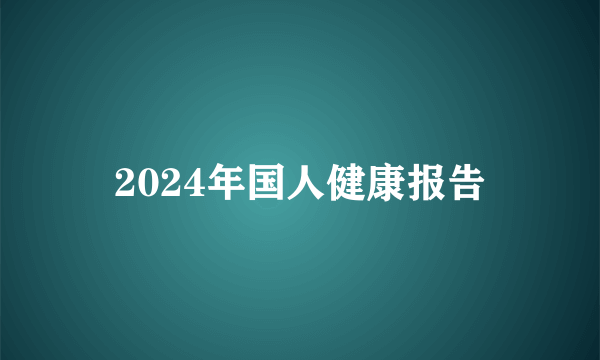 2024年国人健康报告