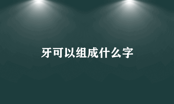 牙可以组成什么字