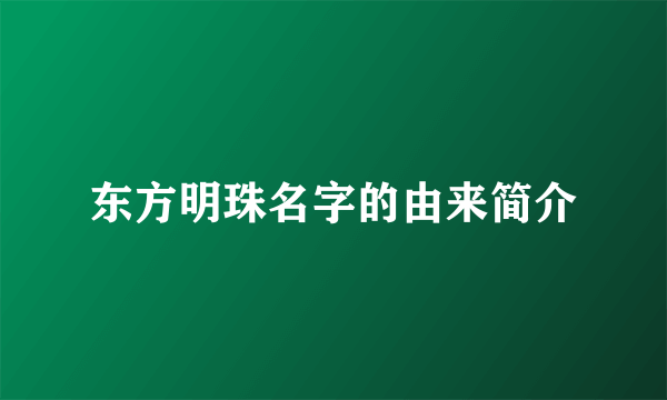 东方明珠名字的由来简介