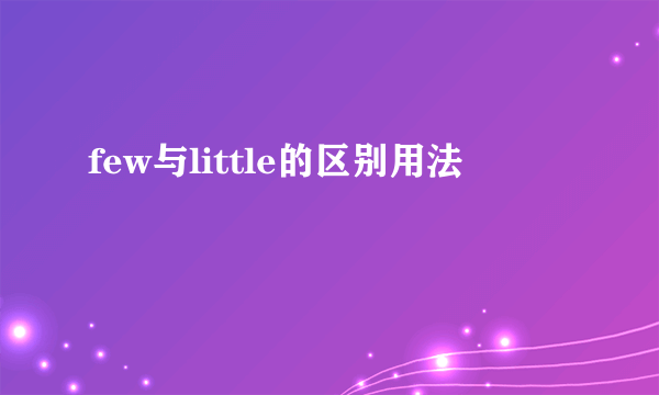 few与little的区别用法
