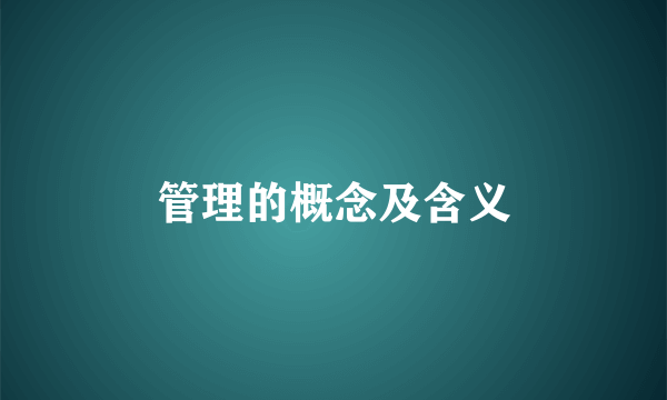 管理的概念及含义