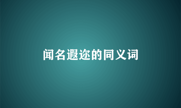 闻名遐迩的同义词