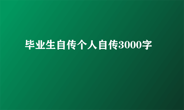 毕业生自传个人自传3000字