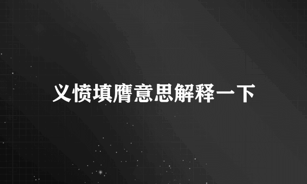 义愤填膺意思解释一下