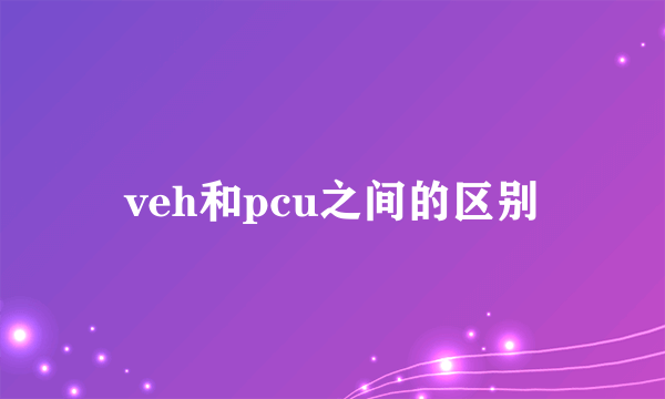 veh和pcu之间的区别