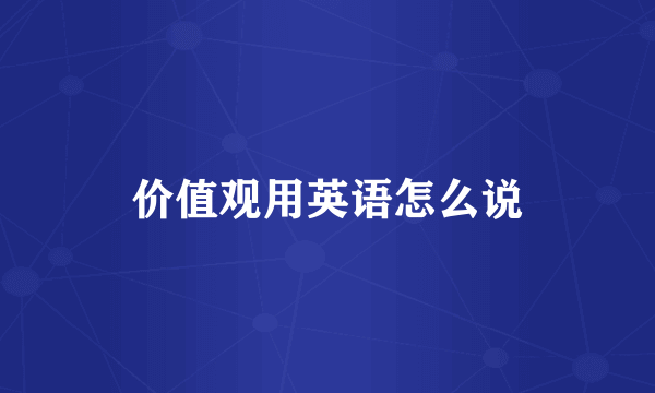 价值观用英语怎么说