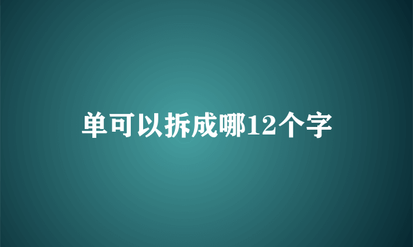 单可以拆成哪12个字