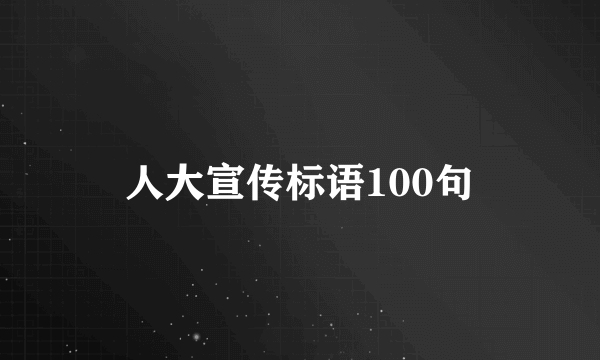 人大宣传标语100句