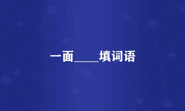 一面____填词语
