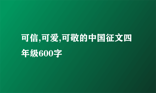 可信,可爱,可敬的中国征文四年级600字