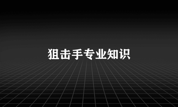 狙击手专业知识