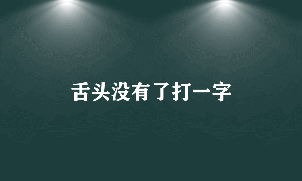舌头没有了打一字
