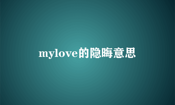 mylove的隐晦意思