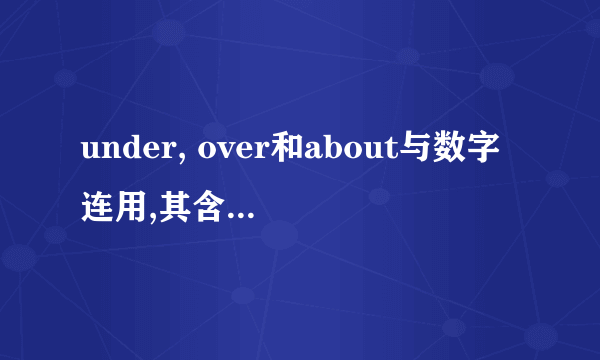 under, over和about与数字连用,其含义与例句是