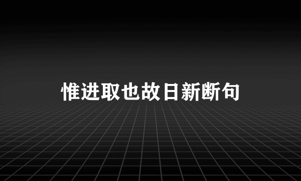 惟进取也故日新断句