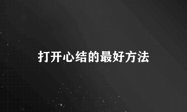 打开心结的最好方法