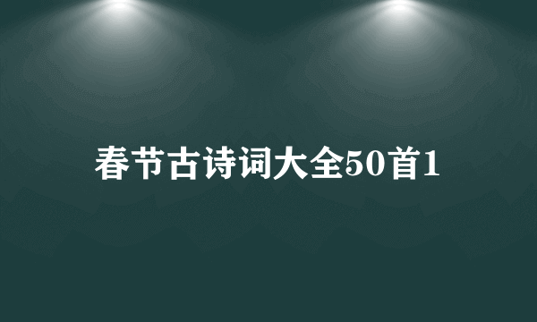 春节古诗词大全50首1