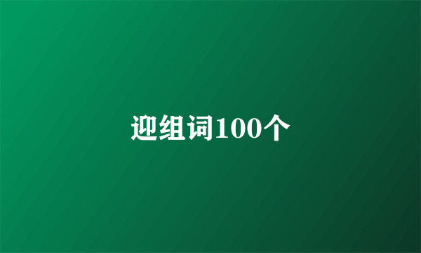 迎组词100个