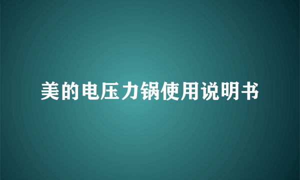 美的电压力锅使用说明书