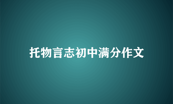 托物言志初中满分作文