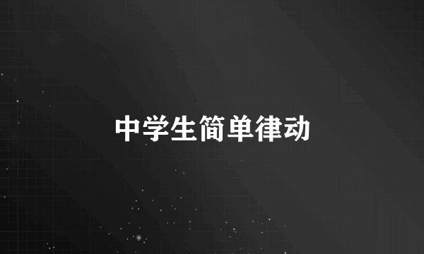 中学生简单律动