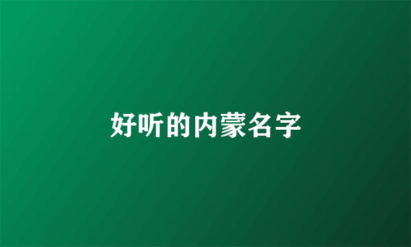好听的内蒙名字