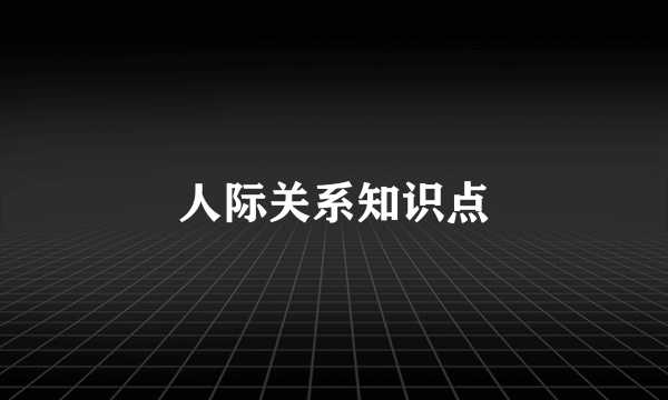人际关系知识点