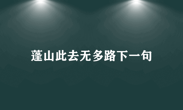 蓬山此去无多路下一句