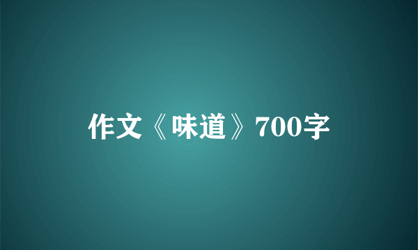 作文《味道》700字