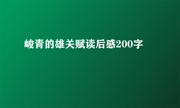 峻青的雄关赋读后感200字
