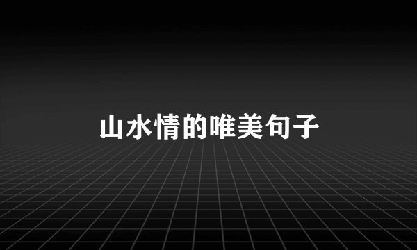 山水情的唯美句子