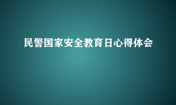 民警国家安全教育日心得体会