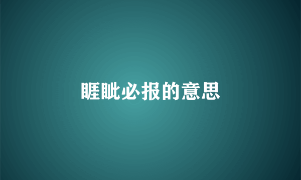 睚眦必报的意思