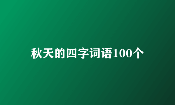 秋天的四字词语100个