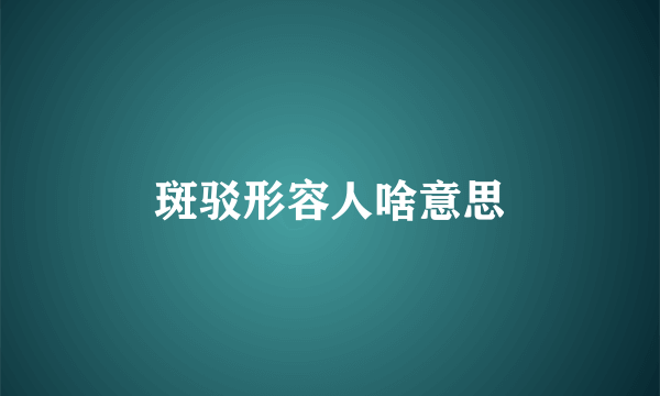 斑驳形容人啥意思