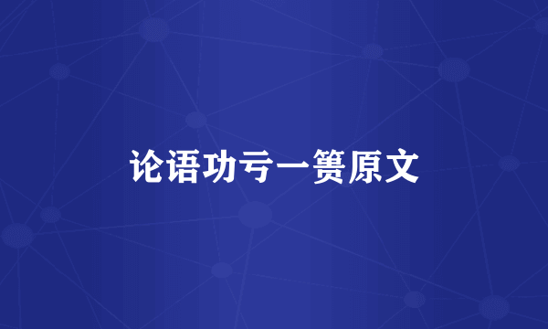 论语功亏一篑原文