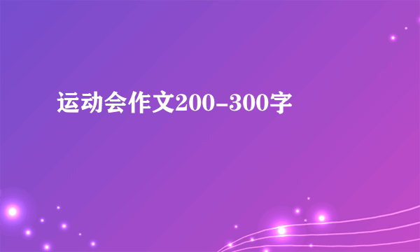 运动会作文200-300字
