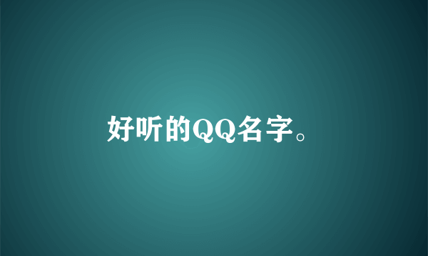 好听的QQ名字。