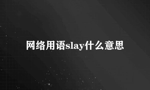 网络用语slay什么意思