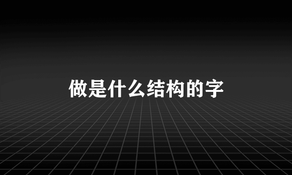 做是什么结构的字