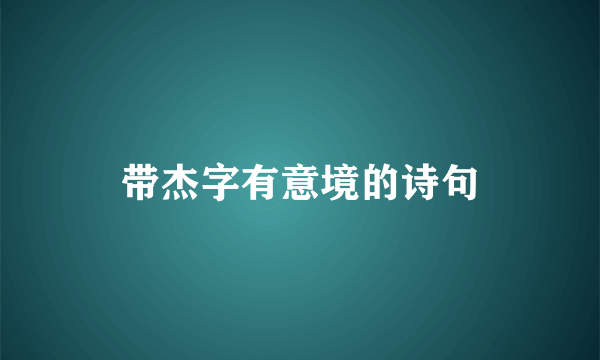 带杰字有意境的诗句