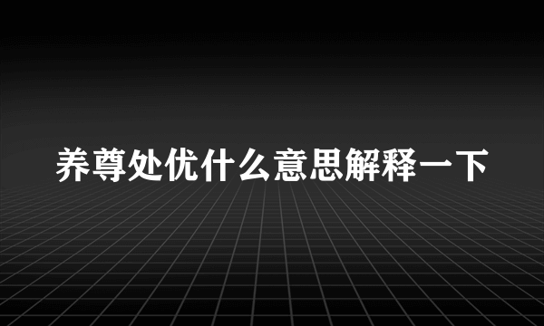 养尊处优什么意思解释一下