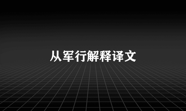 从军行解释译文